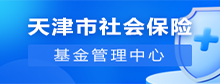 天津市社會保險基金管理中心